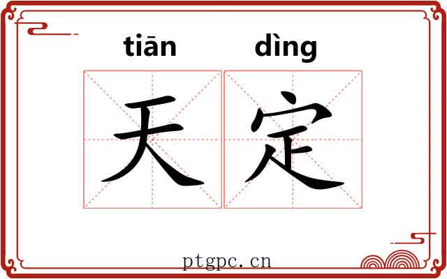 天定