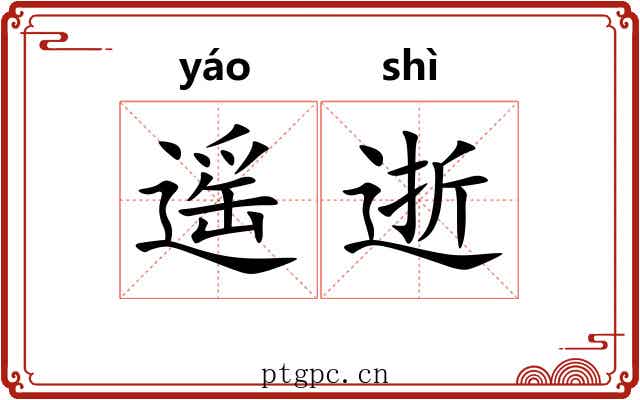遥逝