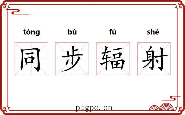 同步辐射 同步辐射