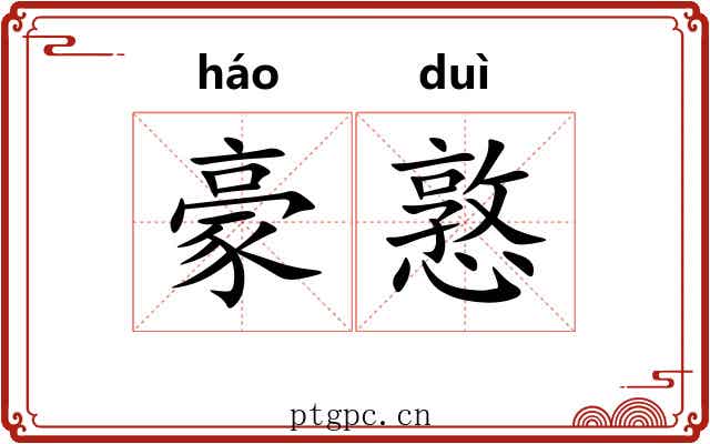 豪憝