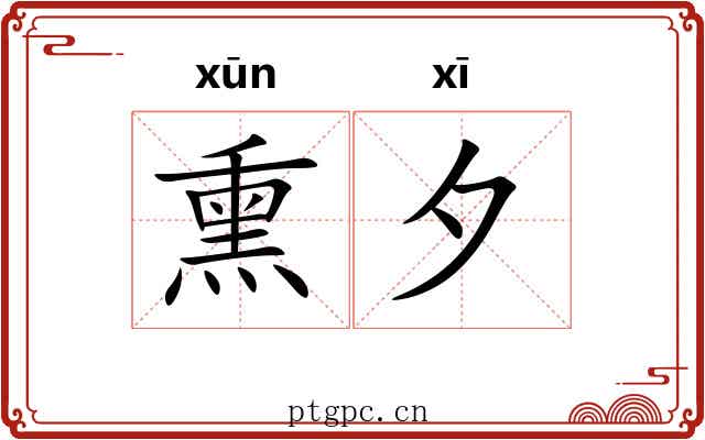 熏夕