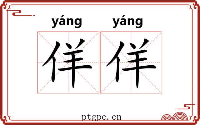 佯佯 佯佯