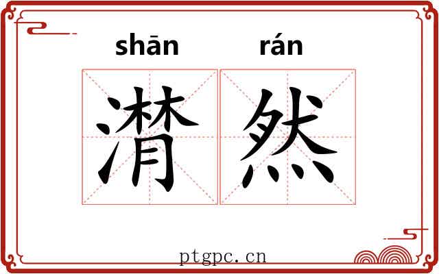 潸然