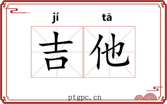 吉他