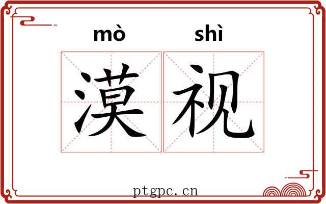 漠视