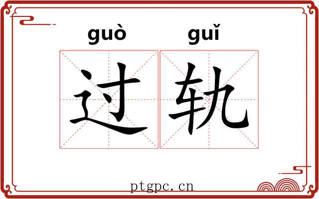 过轨 过轨