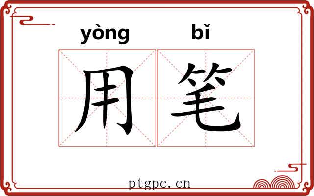 用笔 用笔