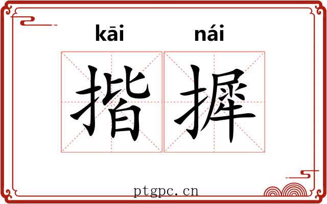 揩摨