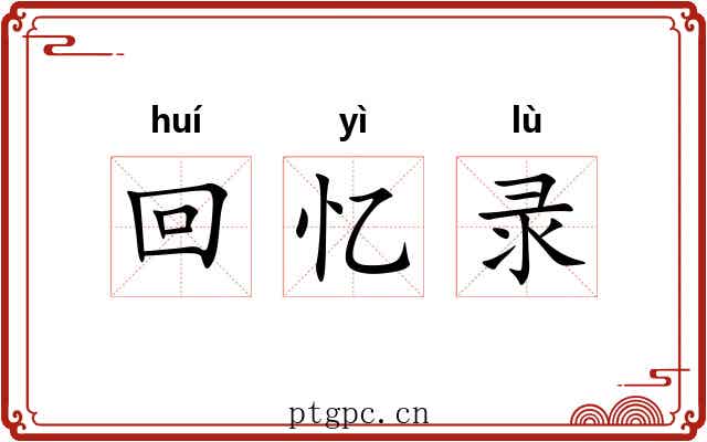 回忆录 回忆录