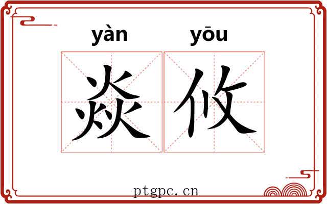 焱攸