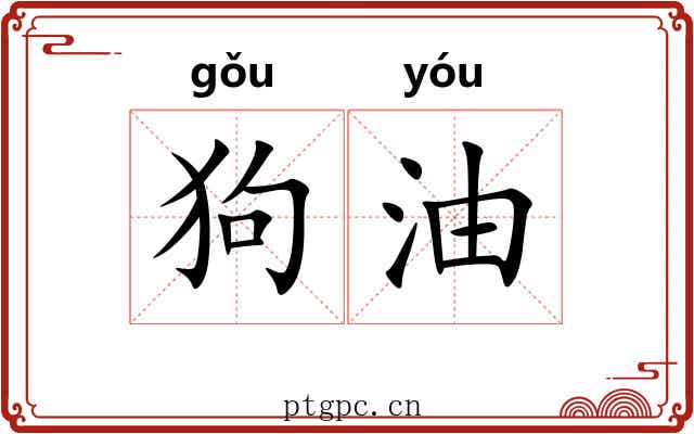 狗油 狗油