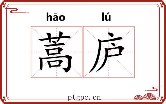 蒿庐
