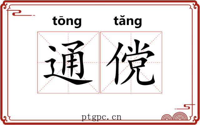 通傥 通傥