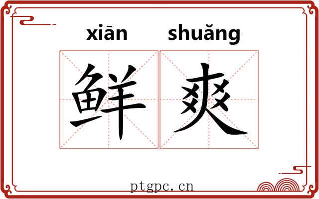 鲜爽 鲜爽