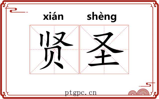 贤圣 贤圣