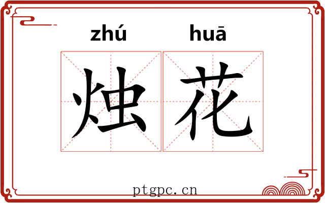 烛花