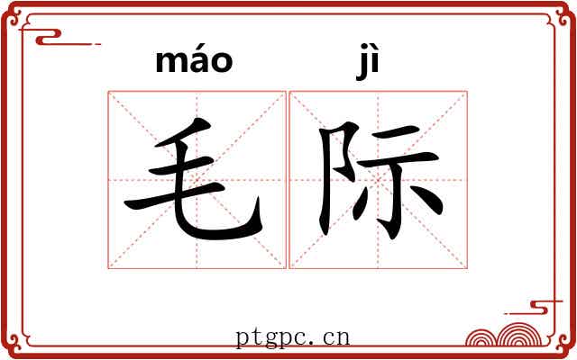 毛际