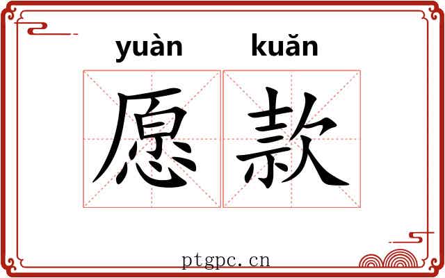 愿款 愿款