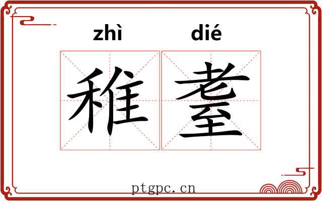 稚耋