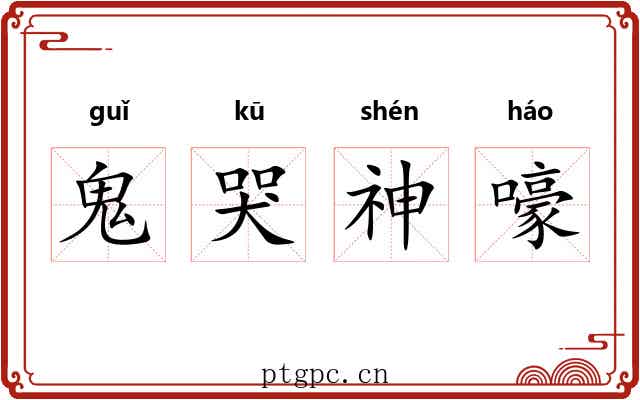 鬼哭神嚎