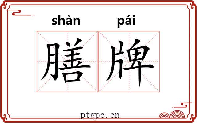膳牌