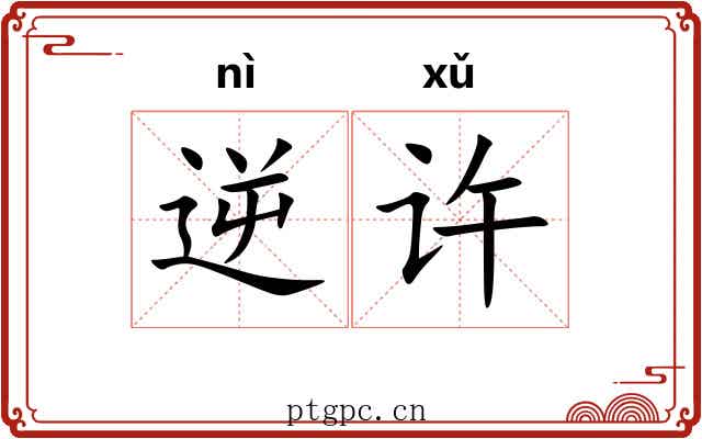 逆许 逆许