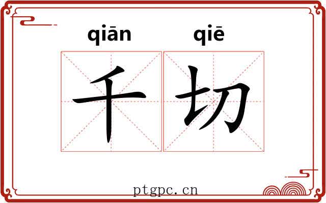 千切 千切