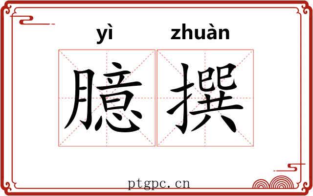 臆撰