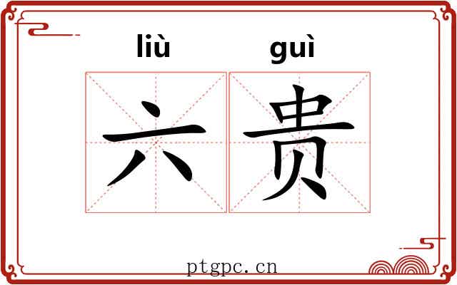 六贵 六贵