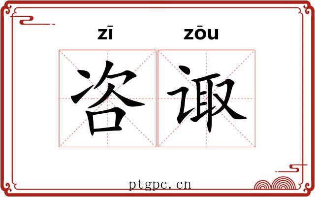 咨诹