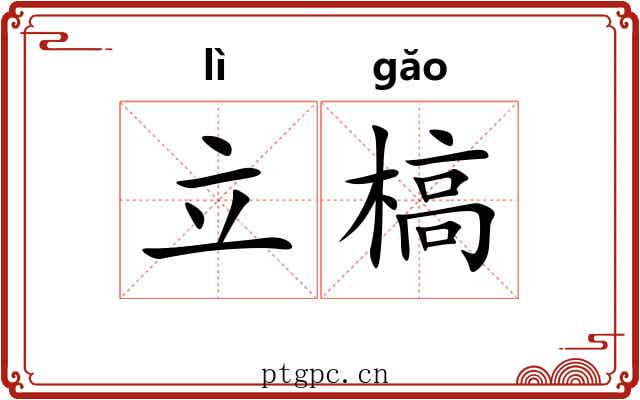 立槁