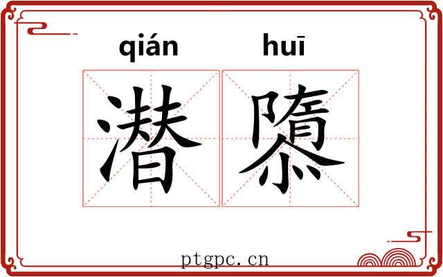 潜隳