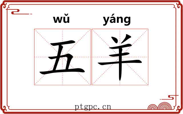 五羊 五羊