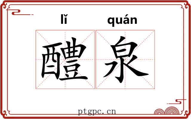 醴泉