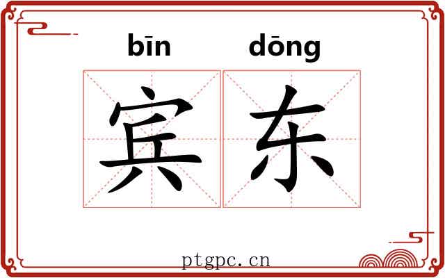 宾东