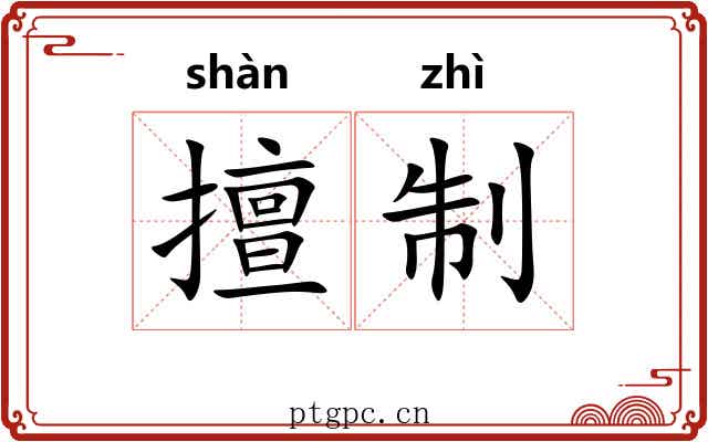 擅制 擅制
