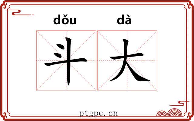 斗大 斗大