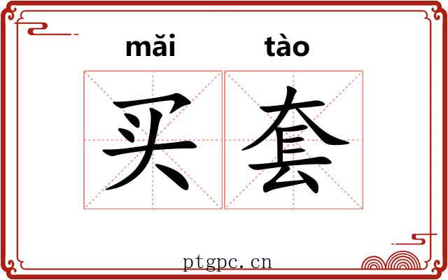 买套 买套
