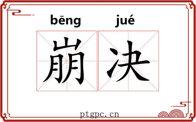 崩决