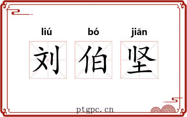 刘伯坚 刘伯坚
