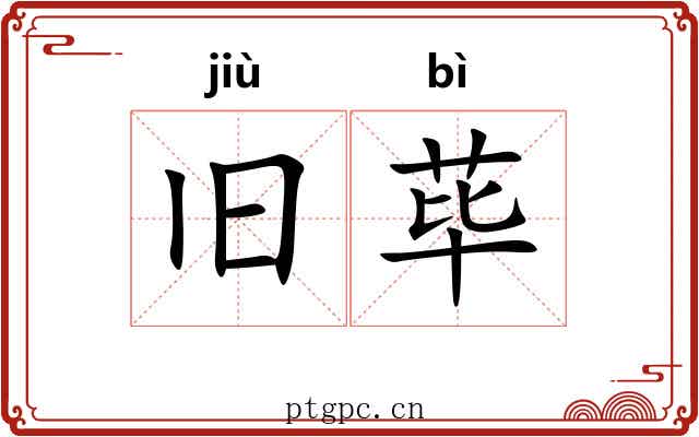 旧荜