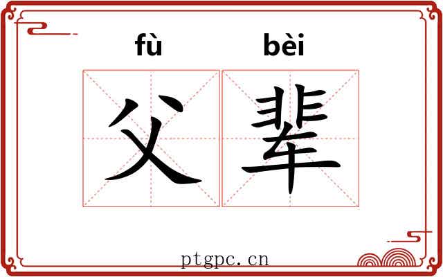 父辈