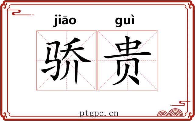 骄贵 骄贵