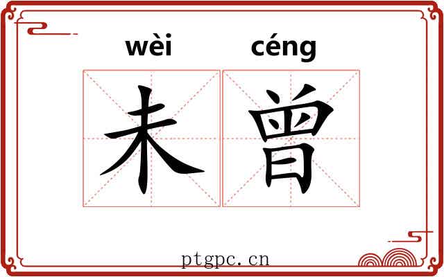 未曾 未曾