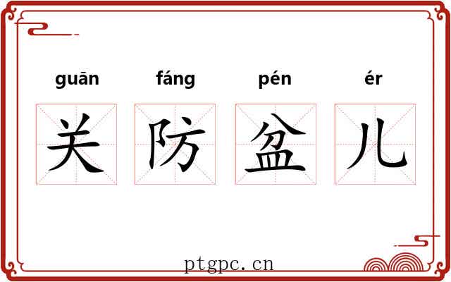 关防盆儿