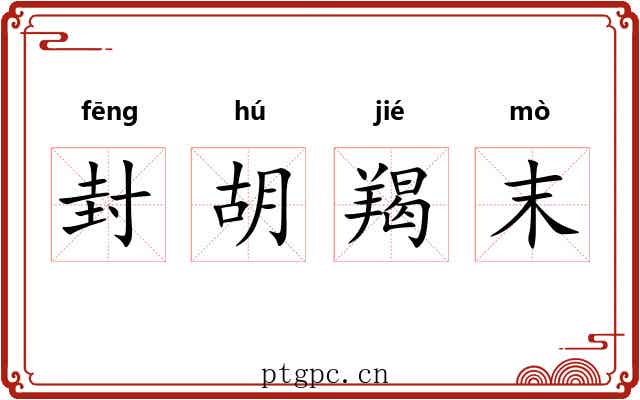 封胡羯末 封胡羯末