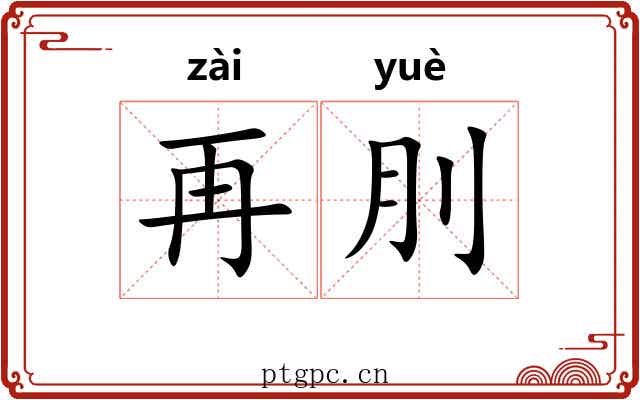 再刖