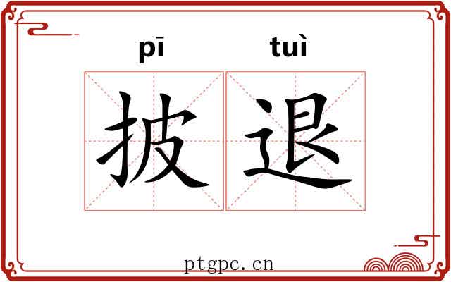 披退