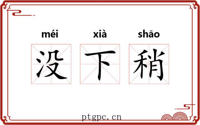 没下稍 没下稍