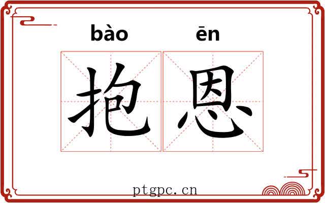 抱恩
